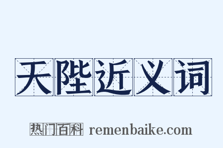 天陛近义词是什么意思的图片